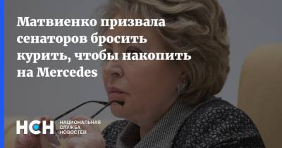 Валентина Матвиенко - Матвиенко призвала сенаторов бросить курить, чтобы накопить на Mercedes - nsn.fm