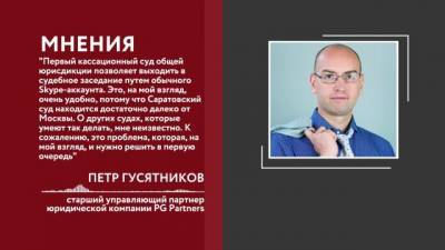 Виктор Момотов - Юрист рассказал о работе онлайн-систем для ведения судебных процессов - delovoe.tv