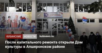 После капитального ремонта открыли Дом культуры в Апшеронском районе - kubnews.ru - Краснодарский край