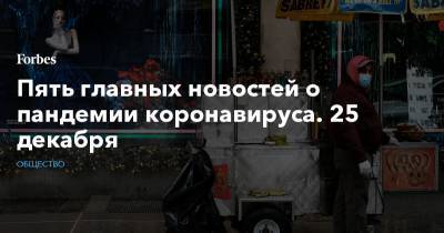 Антарктида - Пять главных новостей о пандемии коронавируса. 25 декабря - forbes.ru - Москва - США - Бразилия - Сергей Собянин - Ватикан