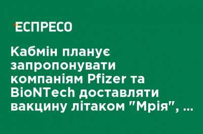 Михаил Радуцкий - Кабмин планирует предложить компаниям Pfizer и BioNTech доставлять вакцину самолетом "Мрія", - Радуцкий - ru.espreso.tv