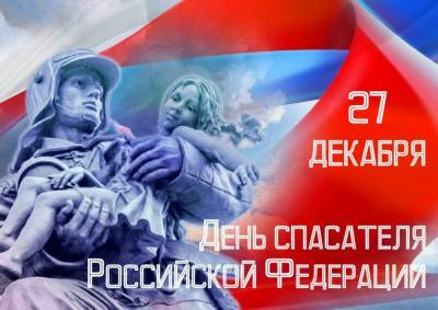 Российский союз спасателей поздравляет с наступающим Днем Спасателей - anna-news.info - РСФСР