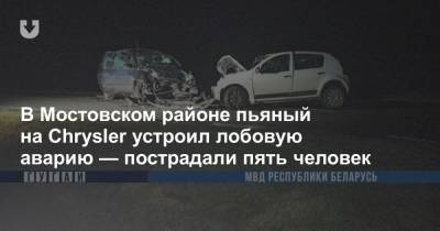 В Мостовском районе пьяный на Chrysler устроил лобовую аварию — пострадали пять человек - news.tut.by