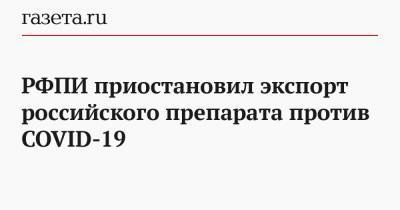 Кирилл Дмитриев - РФПИ приостановил экспорт российского препарата против COVID-19 - gazeta.ru