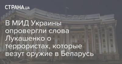 Александр Лукашенко - Олег Николенко - В МИД Украины опровергли слова Лукашенко о террористах, которые везут оружие в Беларусь - strana.ua - Белоруссия