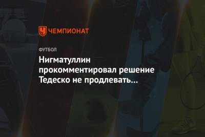 Руслан Нигматуллин - Доменико Тедеско - Нигматуллин прокомментировал решение Тедеско не продлевать контракт со «Спартаком» - championat.com