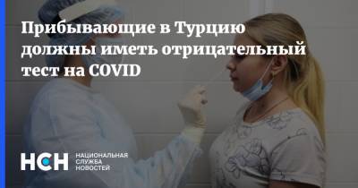 Фахреттин Коджа - Прибывающие в Турцию должны иметь отрицательный тест на COVID - nsn.fm - Турция