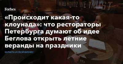 Александр Беглов - «Происходит какая-то клоунада»: что рестораторы Петербурга думают об идее Беглова открыть летние веранды на праздники - forbes.ru - Санкт-Петербург