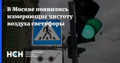 В Москве появились измеряющие чистоту воздуха светофоры - nsn.fm - Москва - Зеленоград