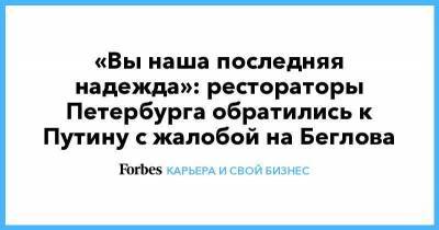 Владимир Путин - Александр Беглов - «Вы наша последняя надежда»: рестораторы Петербурга обратились к Путину с жалобой на Беглова - smartmoney.one - Санкт-Петербург