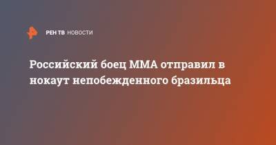 Российский боец MMA отправил в нокаут непобежденного бразильца - ren.tv - Бразилия - Махачкала