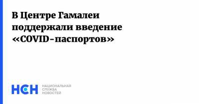 Александр Гинцбург - В Центре Гамалеи поддержали введение «COVID-паспортов» - nsn.fm