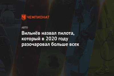 Максим Ферстаппен - Жак Вильнев - Валттери Боттас - Вильнёв назвал пилота, который в 2020 году разочаровал больше всех - championat.com