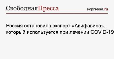 Кирилл Дмитриев - Россия остановила экспорт «Авифавира», который используется при лечении COVID-19 - svpressa.ru - Аргентина