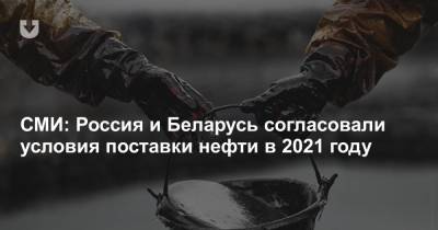СМИ: Россия и Беларусь согласовали условия поставки нефти в 2021 году - news.tut.by - Москва - Белоруссия - Минск