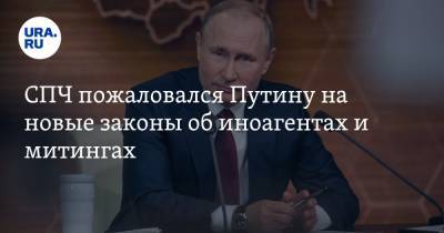 Владимир Путин - Валерий Фадеев - СПЧ пожаловался Путину на новые законы об иноагентах и митингах - ura.news