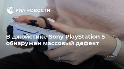 В джойстике Sony PlayStation 5 обнаружен массовый дефект - ria.ru - Москва