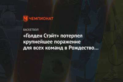 Яннис Адетокунбо - Крис Миддлтон - «Голден Стэйт» потерпел крупнейшее поражение для всех команд в Рождество с 1960 года - championat.com - Нью-Йорк