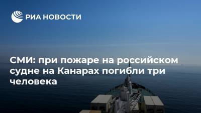 СМИ: при пожаре на российском судне на Канарах погибли три человека - ria.ru - Буэнос-Айрес