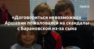 Андрей Аршавин - Юлия Барановская - «Договориться невозможно» Аршавин пожаловался на скандалы с Барановской из-за сына - skuke.net - Москва - Санкт-Петербург