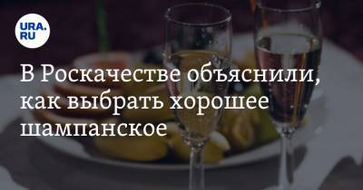 В Роскачестве объяснили, как выбрать хорошее шампанское - ura.news