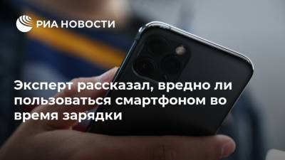 Денис Кусков - Эксперт рассказал, вредно ли пользоваться смартфоном во время зарядки - ria.ru - Москва - Россия