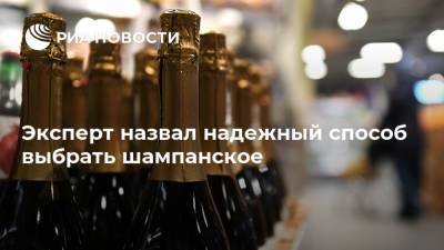 Эксперт назвал надежный способ выбрать шампанское - ria.ru - Москва - Россия