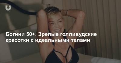 Jennifer Lopez - Богини 50+. Зрелые голливудские красотки с идеальными телами - news.tut.by