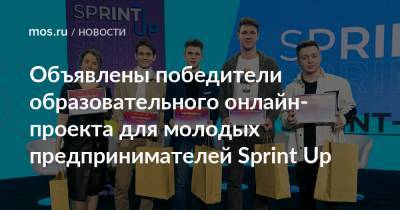 Алексей Фурсин - Объявлены победители образовательного онлайн-проекта для молодых предпринимателей Sprint Up - mos.ru - Москва