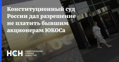 Конституционный суд России дал разрешение не платить бывшим акционерам ЮКОСа - nsn.fm - Гаага