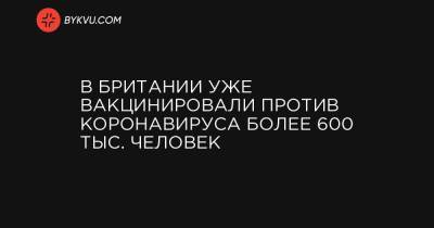 Мэтт Хэнкок - В Британии уже вакцинировали против коронавируса более 600 тыс. человек - bykvu.com - Англия - Шотландия - Ирландия