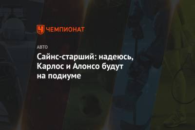 Фернандо Алонсо - Карлос Сайнс - Сайнс-старший: надеюсь, Карлос и Алонсо будут на подиуме - championat.com