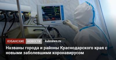 Названы города и районы Краснодарского края с новыми заболевшими коронавирусом - kubnews.ru - Анапа - Сочи - Краснодарский край - Краснодар - Славянск - Новороссийск - Ейск - Крымск - Геленджик - Белореченск - Названы - Лабинск - Курганинск - Апшеронск - район Северский