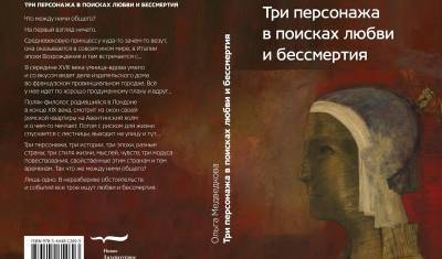 Анна Берсенева - «Три персонажа в поисках любви и бессмертия» - новая книга в несовременном формате - newizv.ru