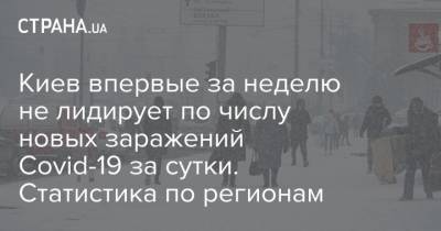 Максим Степанов - Киев впервые за неделю не лидирует по числу новых заражений Covid-19 за сутки. Статистика по регионам - strana.ua - Киев - Одесская обл.