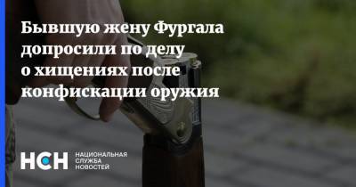 Сергей Фургал - Лариса Стародубова - Бывшую жену Фургала допросили по делу о хищениях после конфискации оружия - nsn.fm - Хабаровский край