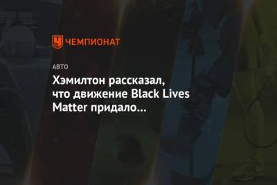 Льюис Хэмилтон - Matter - Хэмилтон рассказал, что движение Black Lives Matter придало ему дополнительную мотивацию - championat.com