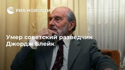 Сергей Иванов - Ким Ирсен - Джордж Блейк - Умер советский разведчик Джордж Блейк - ria.ru - Москва - Англия - Приморье край - Голландия - Сеул - Корея