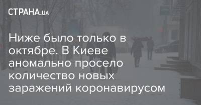 Ниже было только в октябре. В Киеве аномально просело количество новых заражений коронавирусом - strana.ua - Киев - Чехия