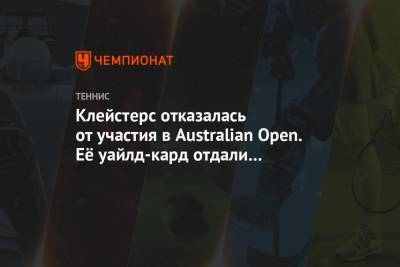 Джокович Новак - Софья Кенин - Саманта Стосур - Клейстерс отказалась от участия в Australian Open. Её уайлд-кард отдали Родионовой - championat.com - Австралия