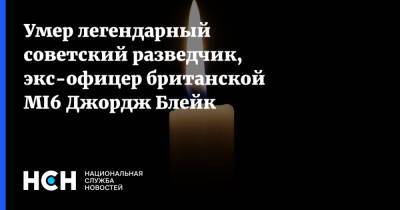 Сергей Иванов - Джордж Блейк - Умер легендарный советский разведчик, экс-офицер британской MI6 Джордж Блейк - nsn.fm