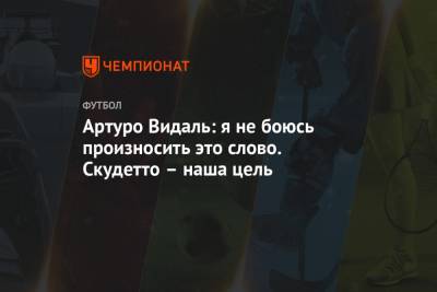 Артуро Видаль - Артуро Видаль: не боюсь произносить это слово. Скудетто — наша цель - championat.com - Испания