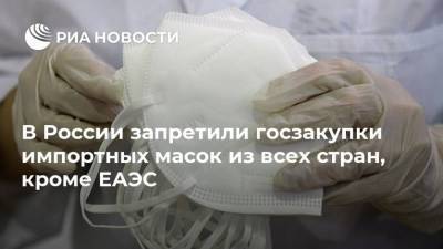 В России запретили госзакупки импортных масок из всех стран, кроме ЕАЭС - smartmoney.one - Россия