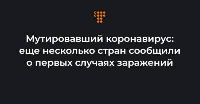 Мутировавший коронавирус: еще несколько стран сообщили о первых случаях заражений - hromadske.ua - Англия - Лондон - Япония - Ливан