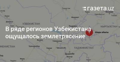 В ряде регионов Узбекистана ощущалось землетрясение - gazeta.uz - Узбекистан - Киргизия - Баткенской обл.