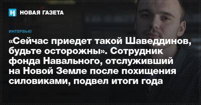 Руслан Шаведдинов - «Сейчас приедет такой Шаведдинов, будьте осторожны» - newsland.com - Москва - Архангельская обл. - Минобороны