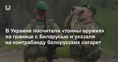 Александр Лукашенко - Андрей Демченко - В Украине посчитали «тонны оружия» на границе с Беларусью и указали на контрабанду белорусских сигарет - news.tut.by - Белоруссия