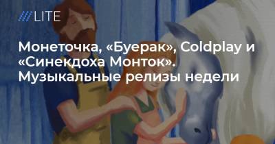 Пол Маккартни - Монеточка, «Буерак», Coldplay и «Синекдоха Монток». Музыкальные релизы недели - tvrain.ru - Англия