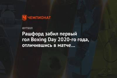Маркус Рашфорд - Каспер Шмейхель - Рашфорд забил первый гол Boxing Day 2020-го года, отличившись в матче с «Лестером». Видео - championat.com