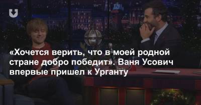 Юрий Дудю - «Хочется верить, что в моей родной стране добро победит». Ваня Усович впервые пришел к Урганту - news.tut.by - Москва - Белоруссия